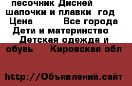 песочник Дисней 68-74  шапочки и плавки 1год › Цена ­ 450 - Все города Дети и материнство » Детская одежда и обувь   . Кировская обл.